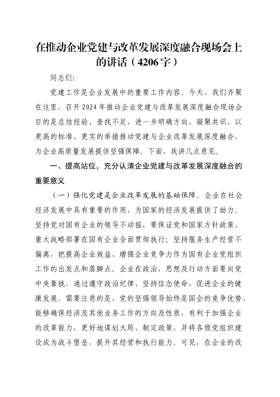 国企党建与改革发展深度融合现场会上的讲话（4206字）_第1页