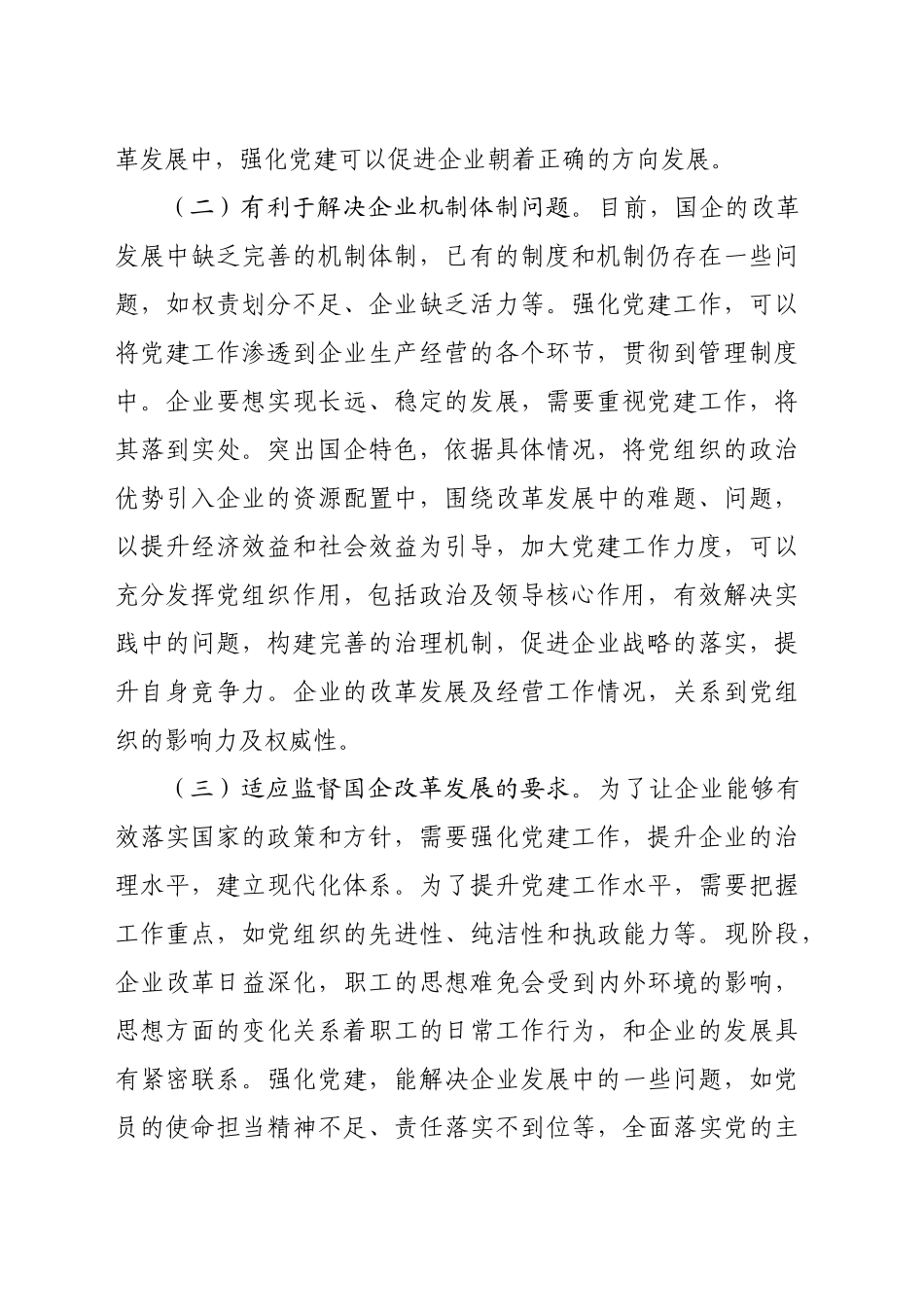 国企党建与改革发展深度融合现场会上的讲话（4206字）_第2页