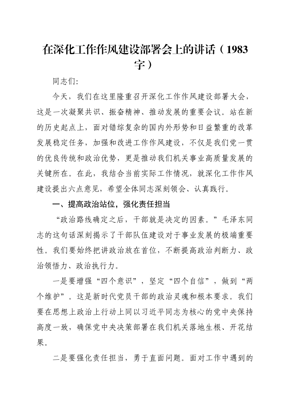在深化工作作风建设部署会上的讲话（1983字）_第1页