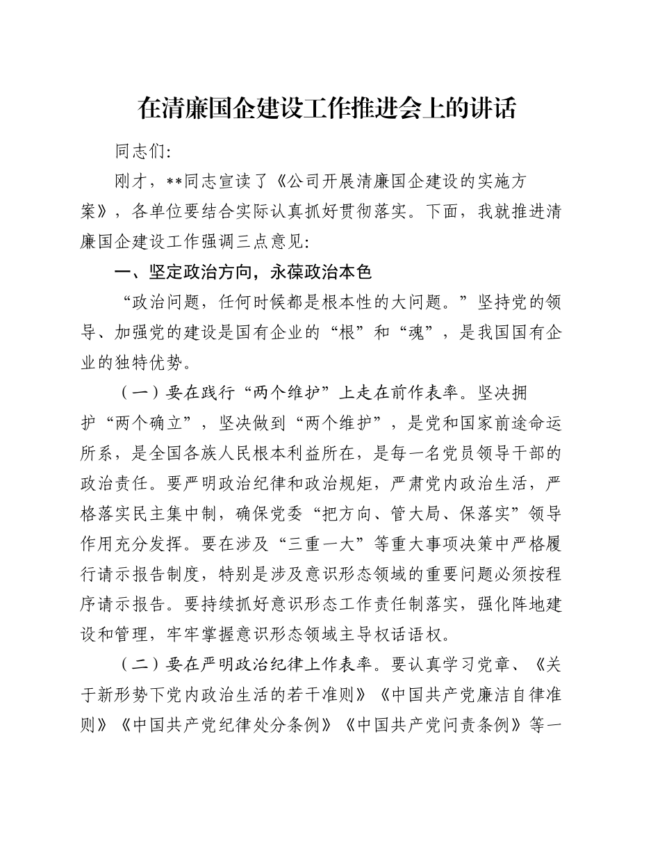 在清廉国企建设工作推进会上的讲话（2）_第1页