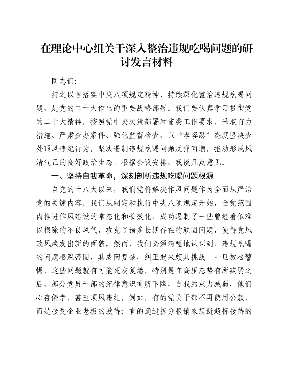 在理论中心组关于深入整治违规吃喝问题的研讨发言材料_第1页