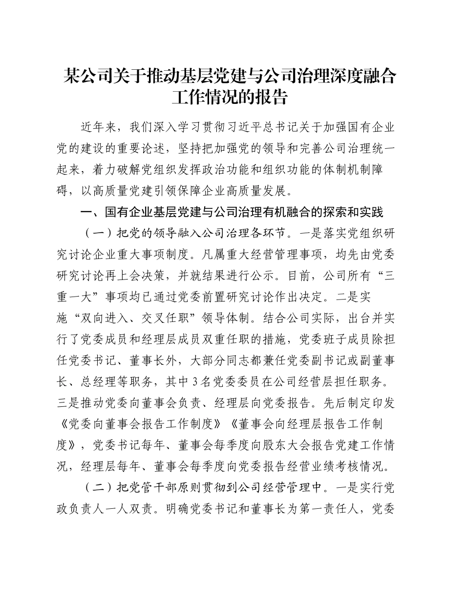 某公司关于推动基层党建与公司治理深度融合工作情况的报告_第1页