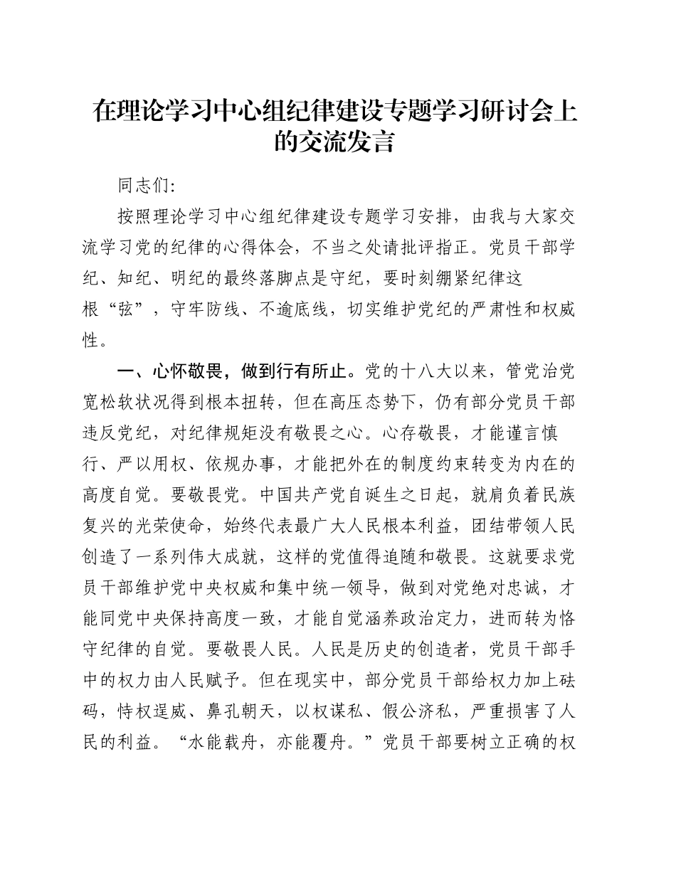 在理论学习中心组纪律建设专题学习研讨会上的交流发言_第1页