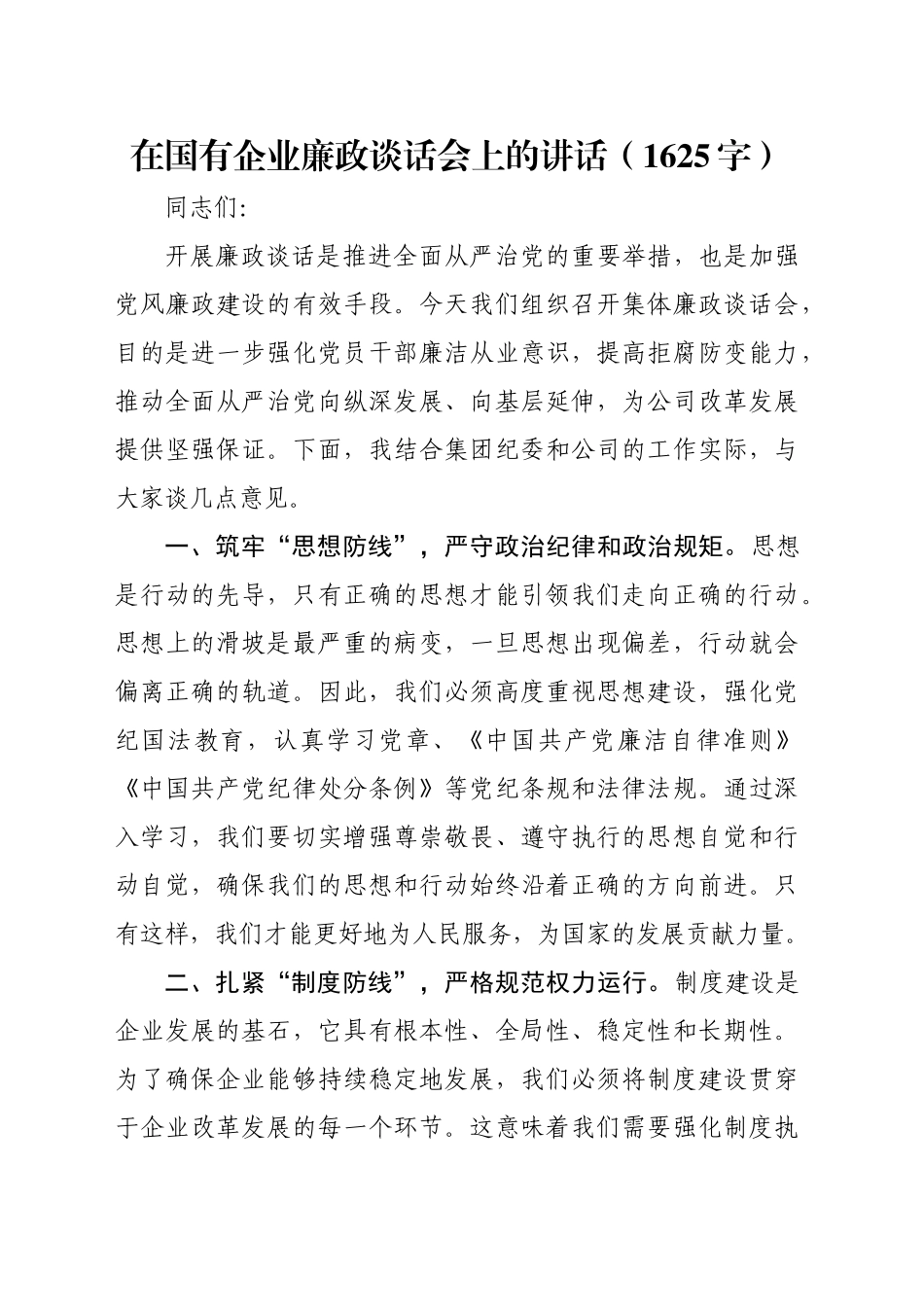 国企廉政谈话会上的讲话（1625字）_第1页