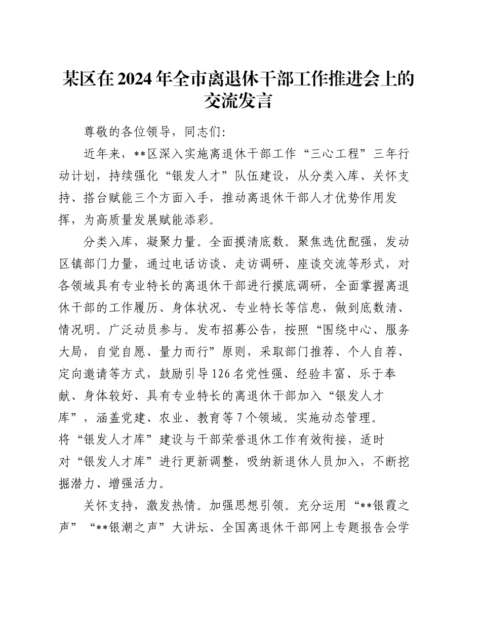 某区在2024年全市离退休干部工作推进会上的交流发言_第1页