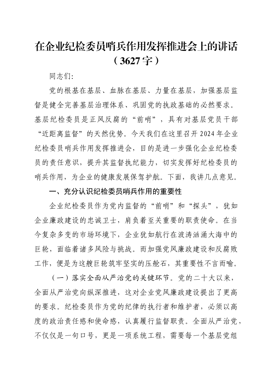 国企纪检委员哨兵作用发挥推进会上的讲话（3627字）_第1页