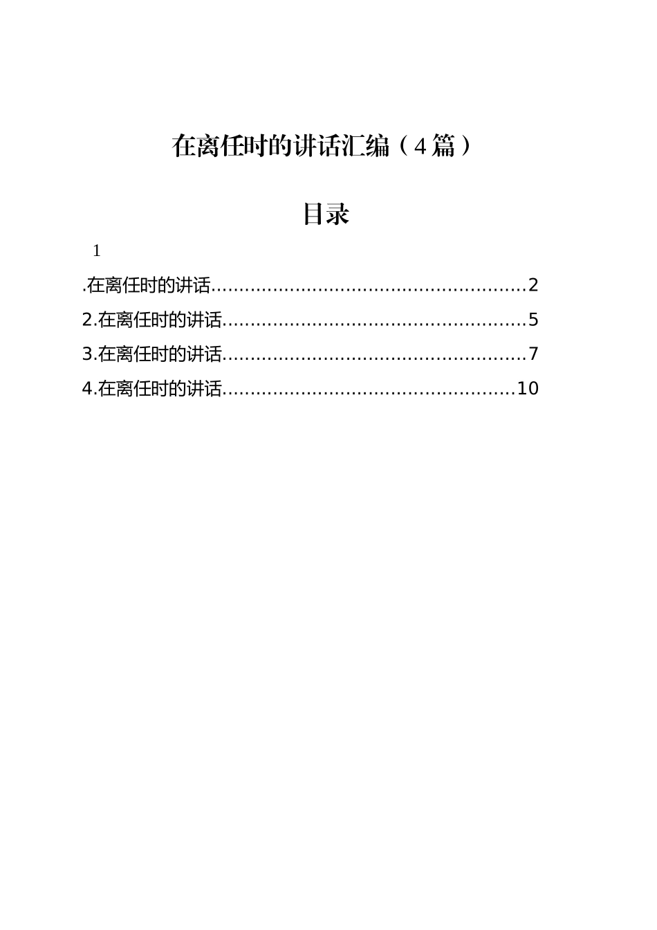 在离任时的讲话汇编（4篇）_第1页