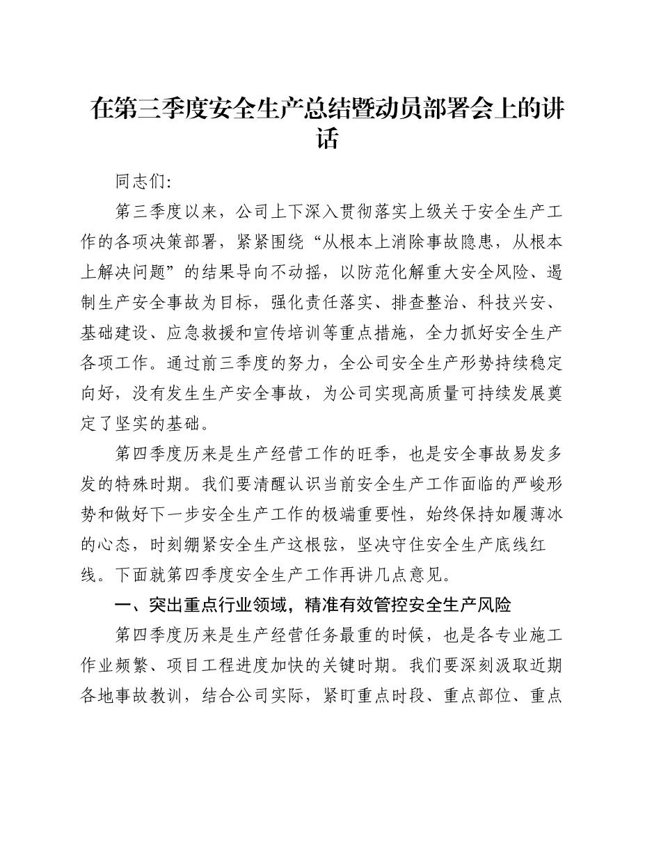 在第三季度安全生产总结暨动员部署会上的讲话_第1页