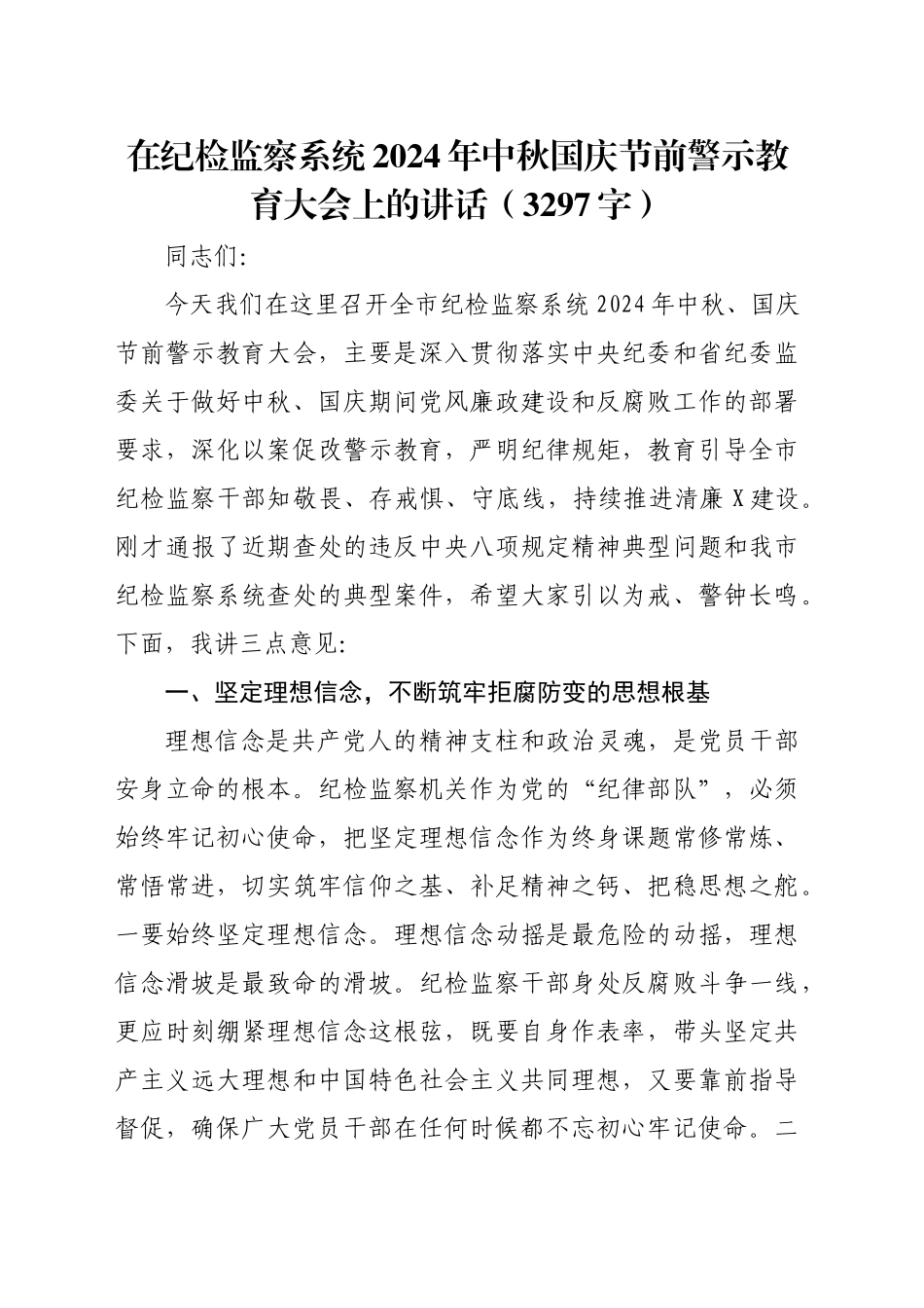 在纪检监察系统2024年中秋国庆节前警示教育大会上的讲话（3297字）_第1页