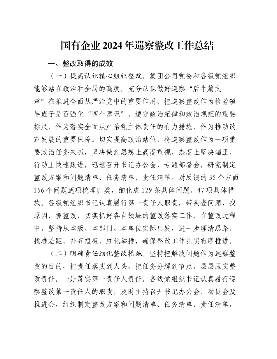 国有企业2024年巡察整改工作总结_第1页