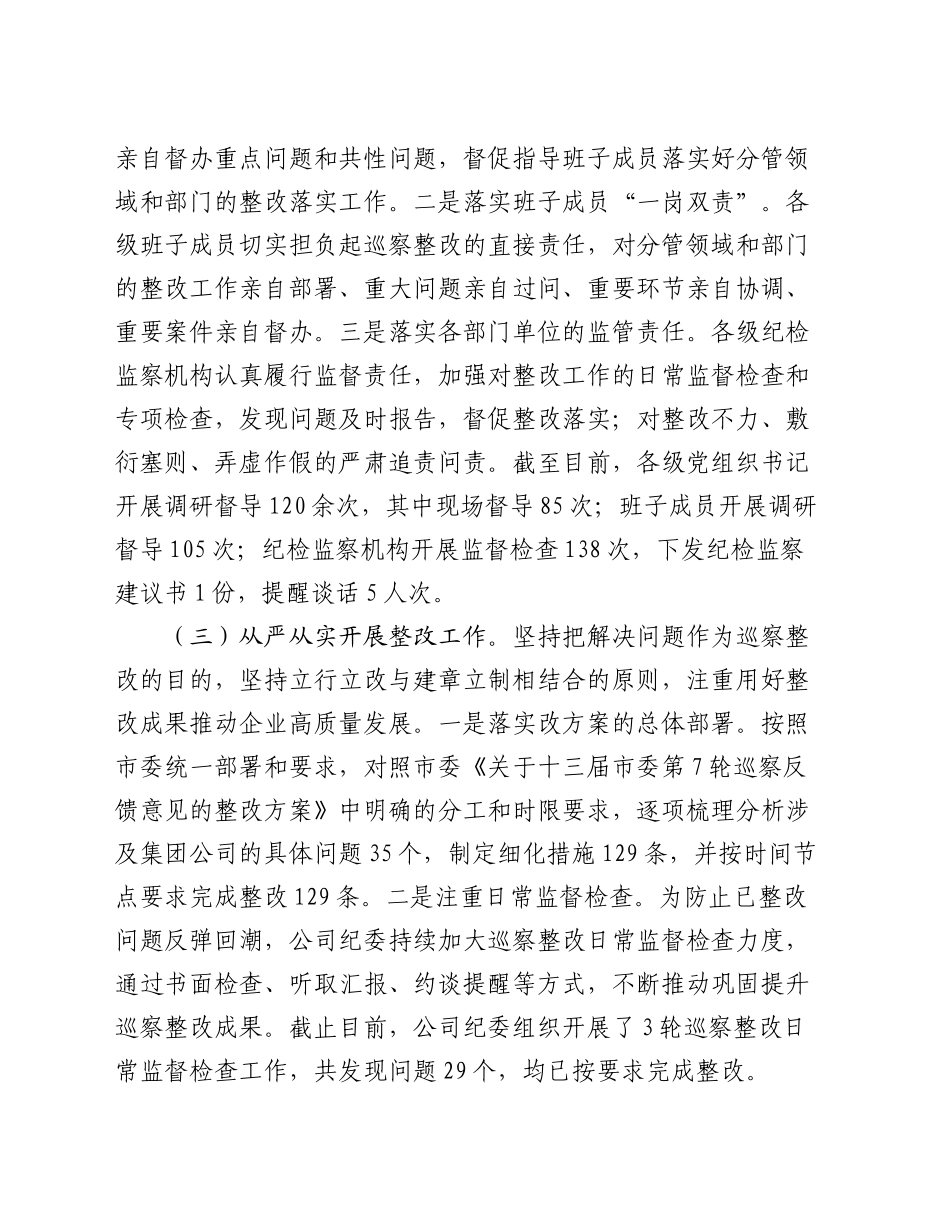 国有企业2024年巡察整改工作总结_第2页