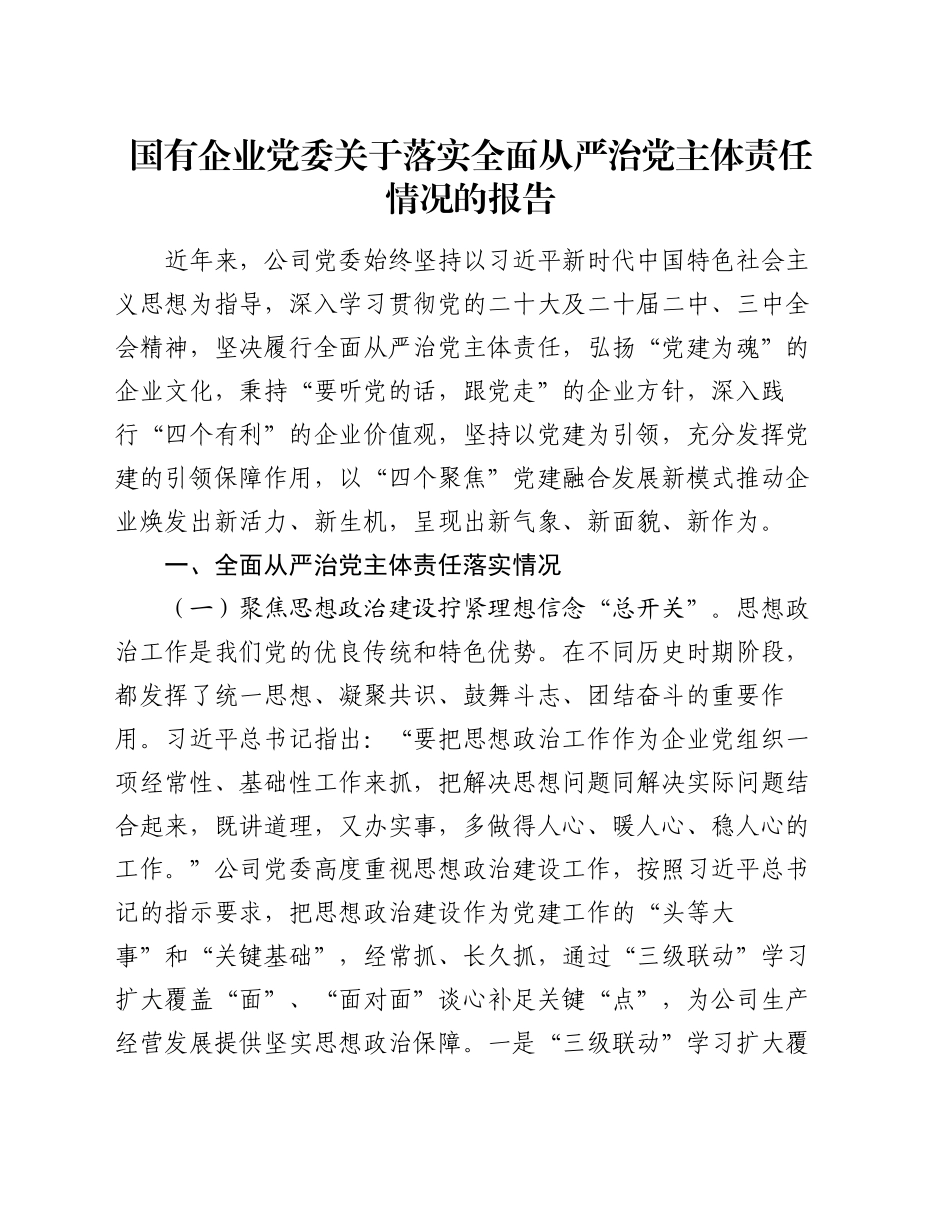 国有企业党委关于落实全面从严治党主体责任情况的报告_第1页