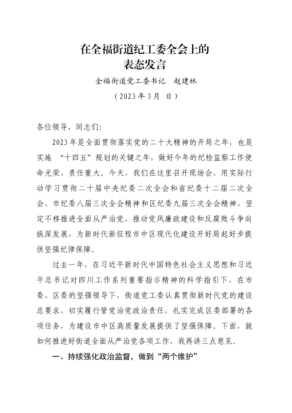 在街道纪工委全会上的表态发言_第1页