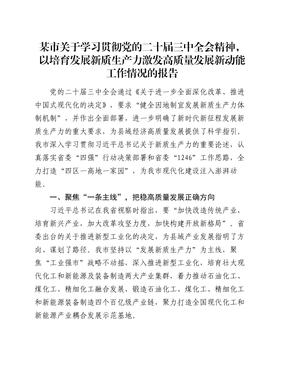 某市关于学习贯彻党的二十届三中全会精神，以培育发展新质生产力激发高质量发展新动能工作情况的报告_第1页