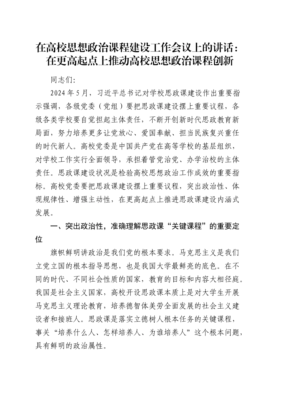 在高校思想政治课程建设工作会议上的讲话：在更高起点上推动高校思想政治课程创新（学校）_第1页
