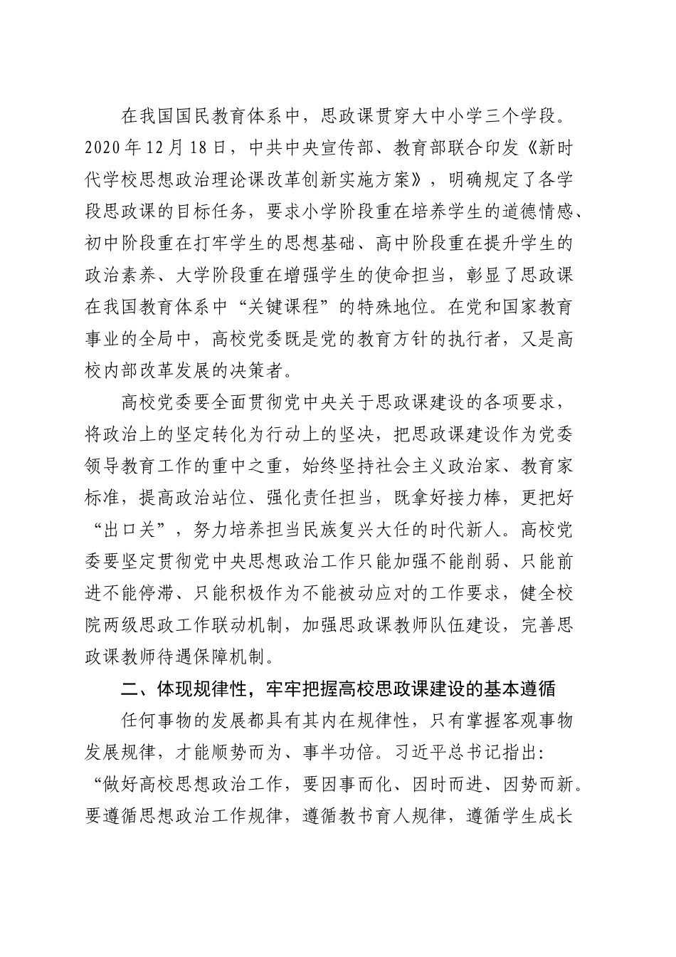 在高校思想政治课程建设工作会议上的讲话：在更高起点上推动高校思想政治课程创新（学校）_第2页