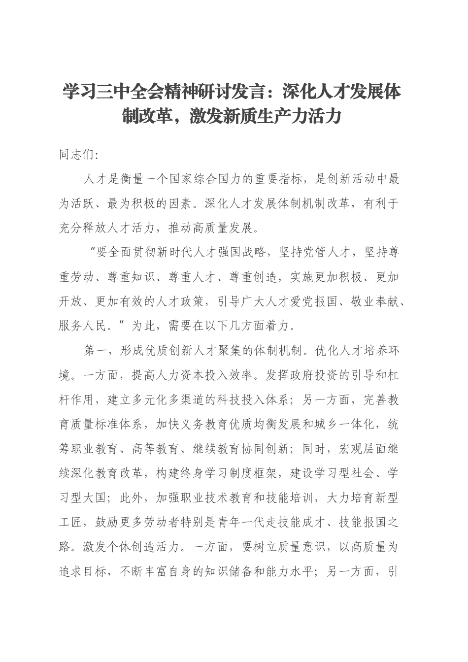 学习三中全会精神研讨发言：深化人才发展体制改革，激发新质生产力活力_第1页