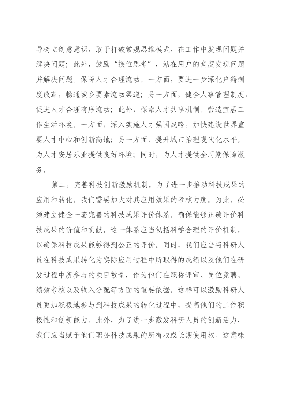 学习三中全会精神研讨发言：深化人才发展体制改革，激发新质生产力活力_第2页