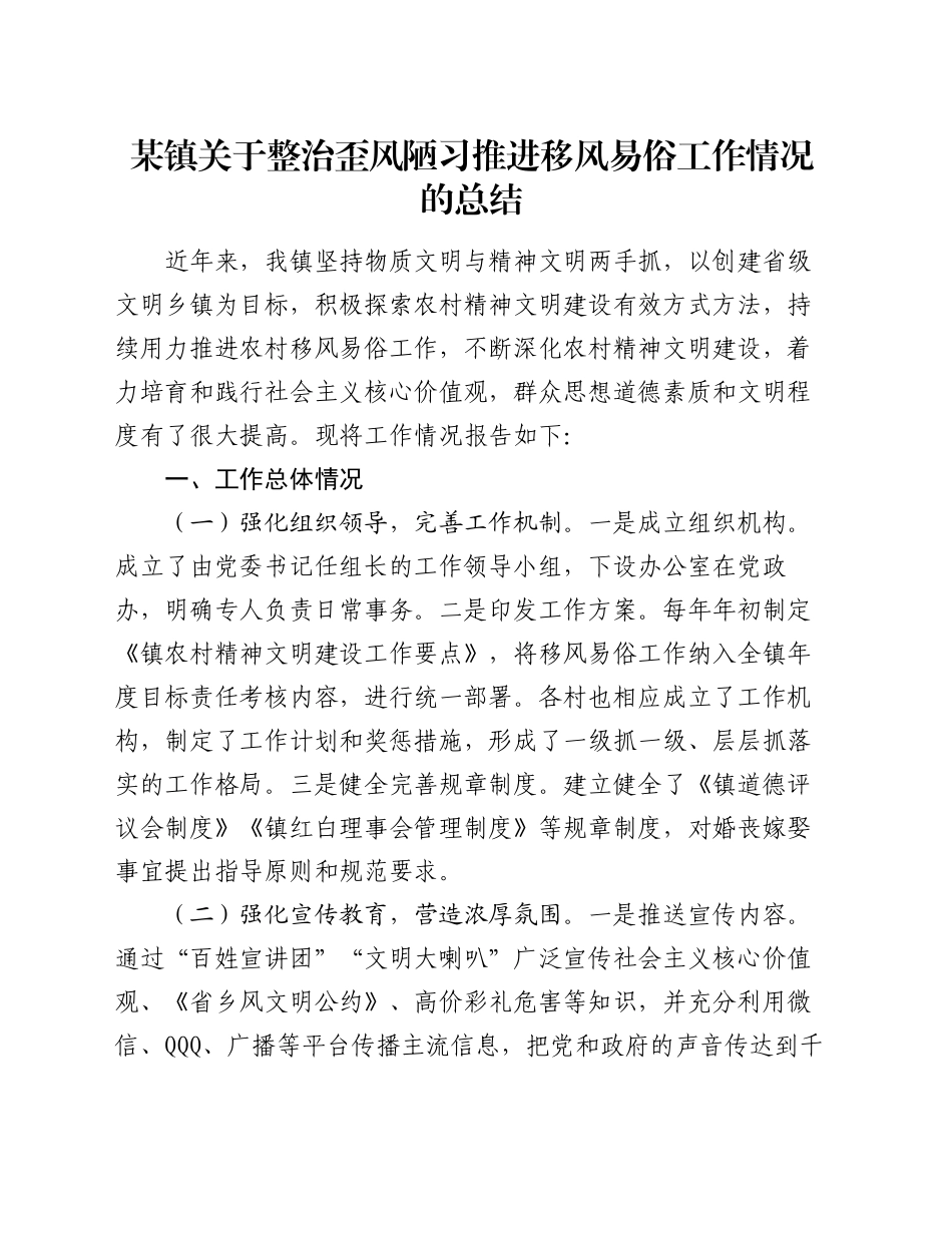 某镇关于整治歪风陋习推进移风易俗工作情况的总结_第1页