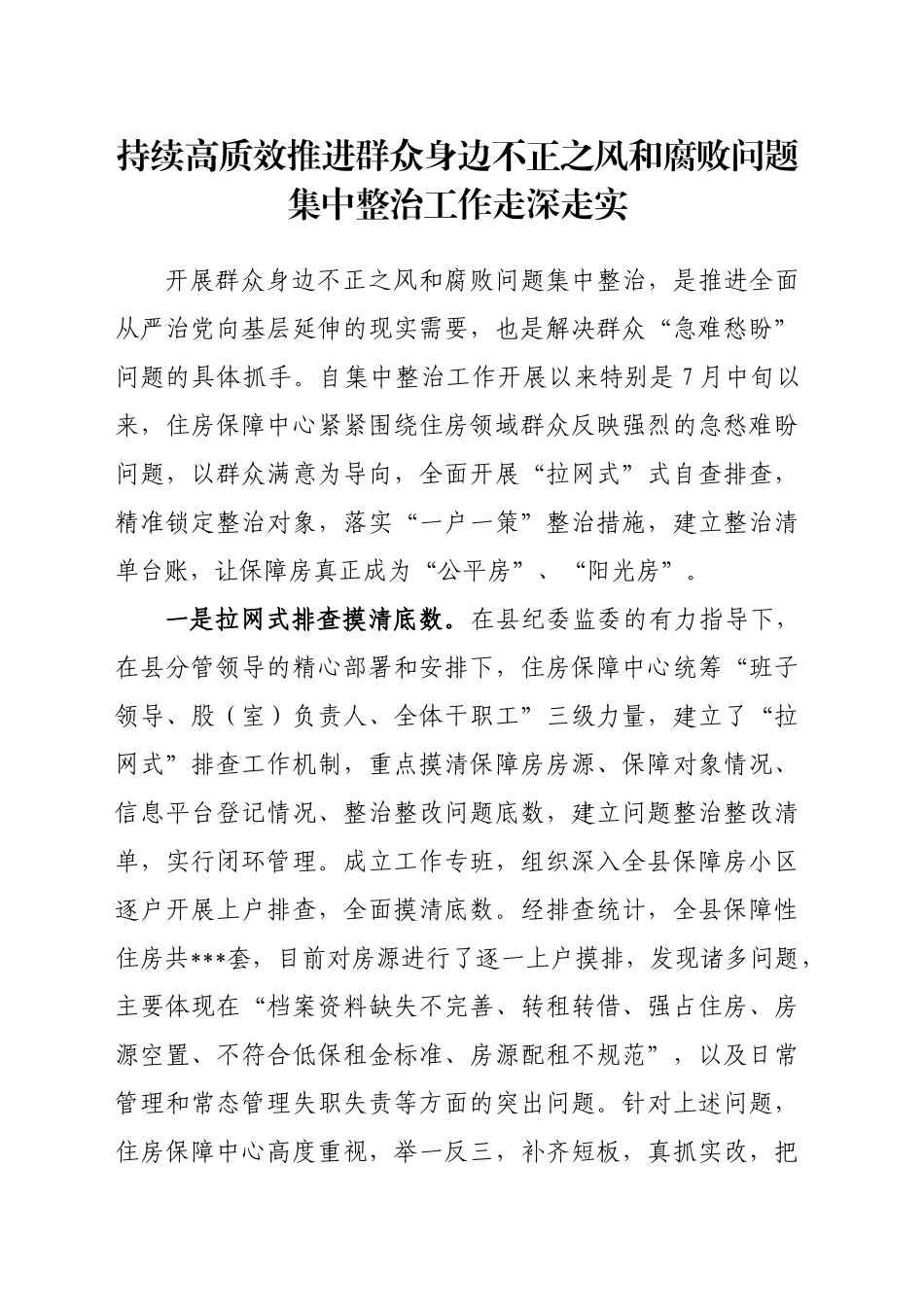 持续整治群众身边腐败和不正之风(2024年9月)_第1页