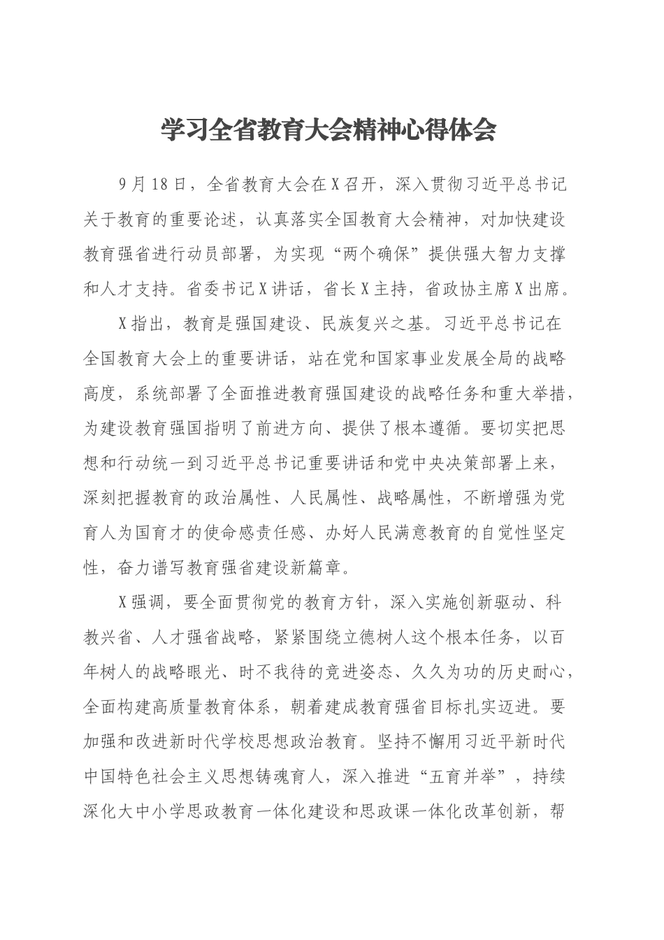 学习全省教育大会精神心得体会_第1页