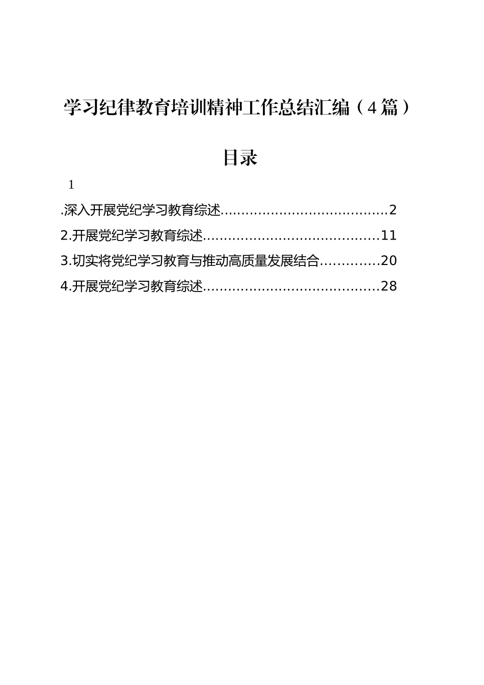 学习纪律教育培训精神工作总结汇编（4篇）_第1页