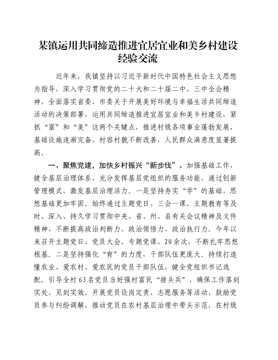 某镇运用共同缔造推进宜居宜业和美乡村建设经验交流_第1页
