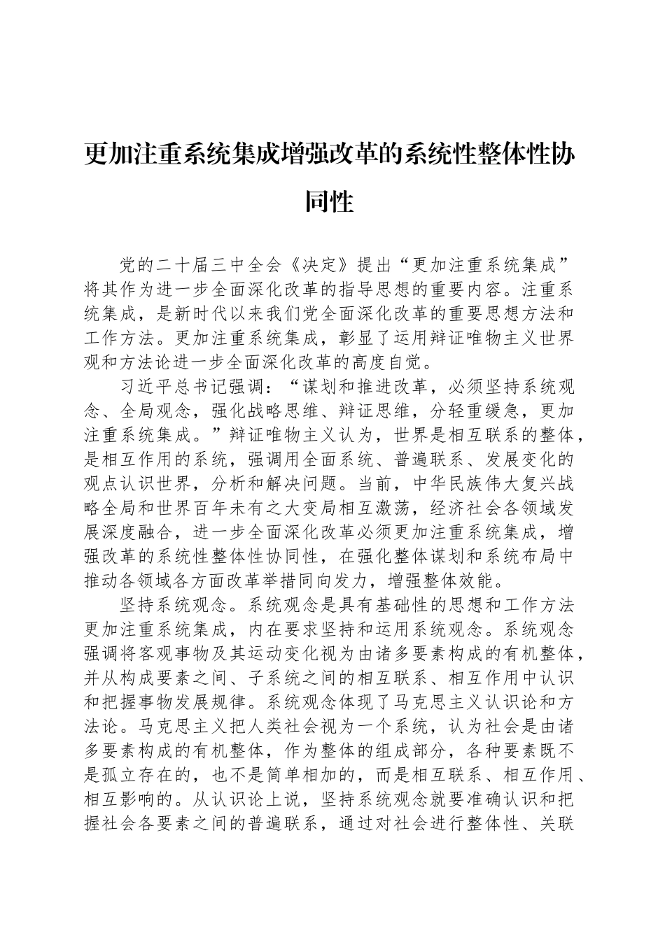 更加注重系统集成增强改革的系统性整体性协同性_第1页