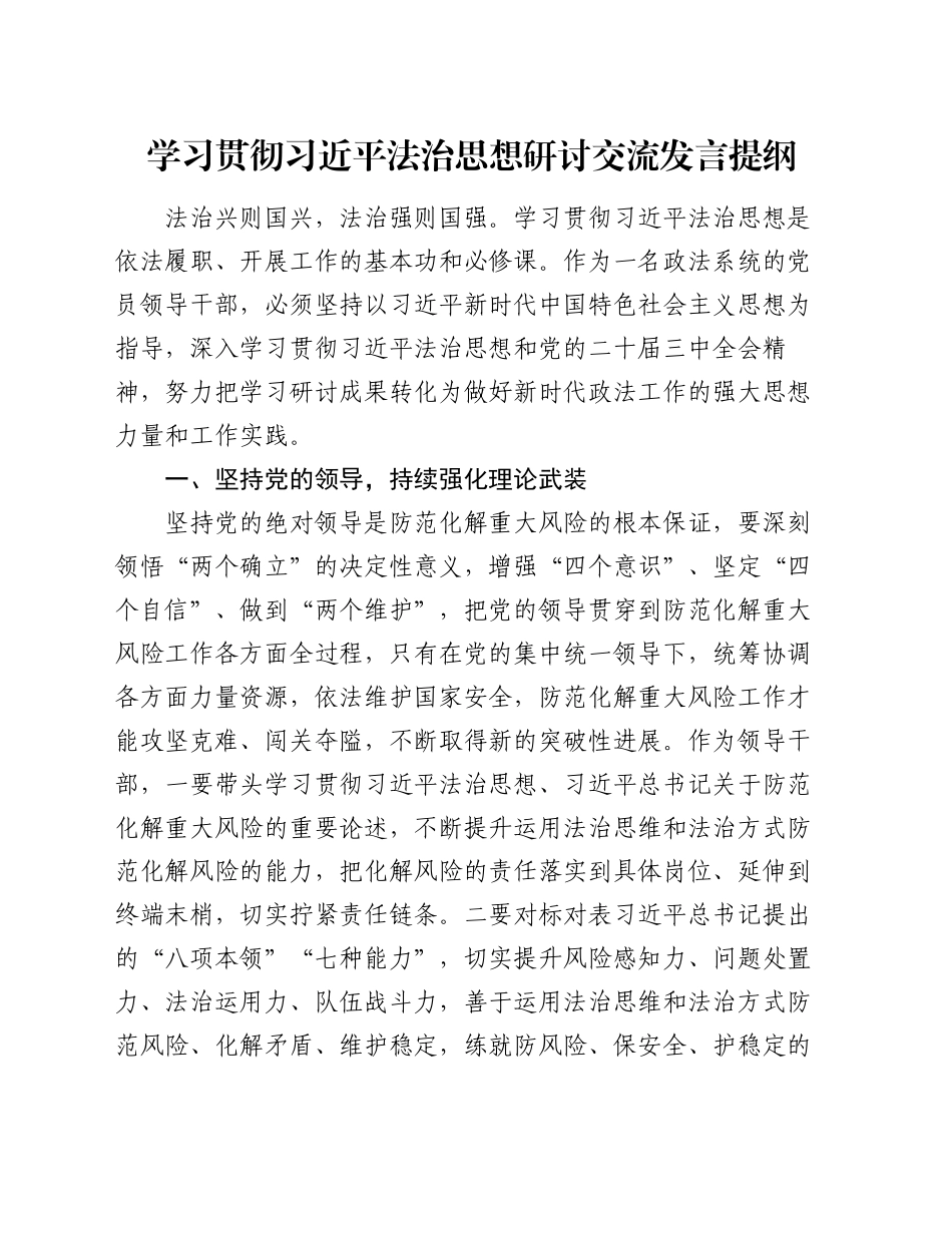 学习贯彻习近平法治思想研讨交流发言提纲_第1页