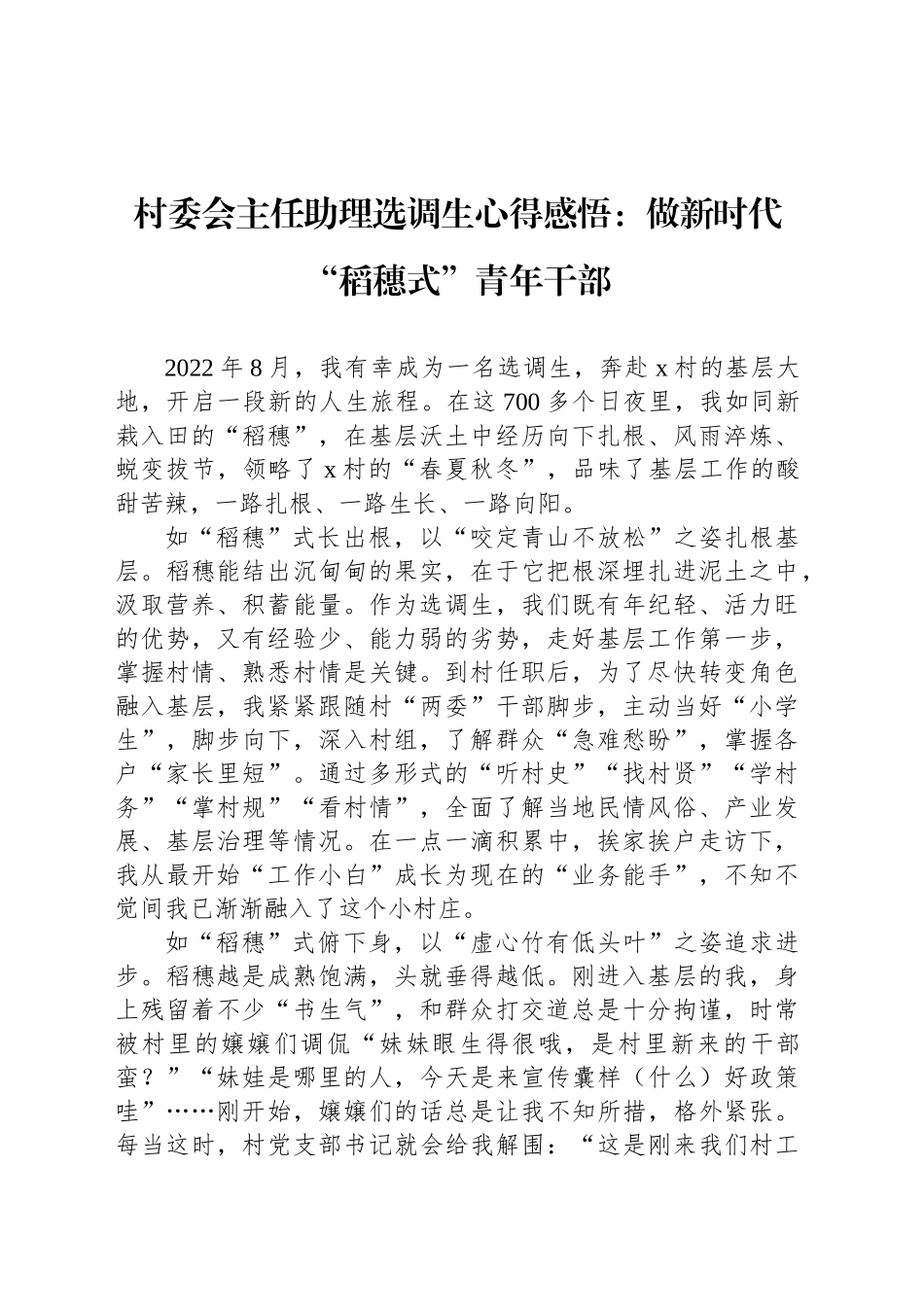 村委会主任助理选调生心得感悟：做新时代“稻穗式”青年干部_第1页