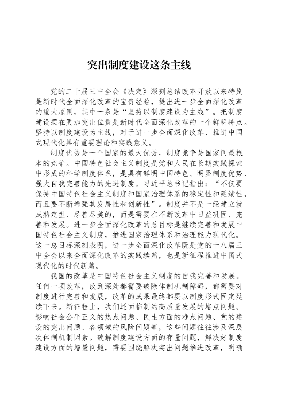 突出制度建设这条主线_第1页