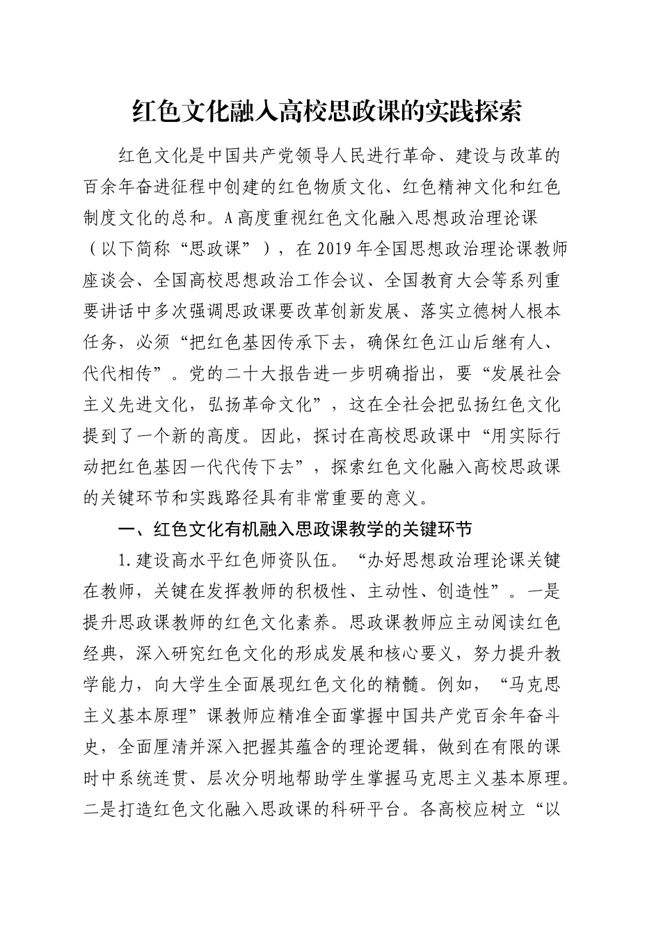 红色文化融入高校思政课的实践探索（学校）_第1页