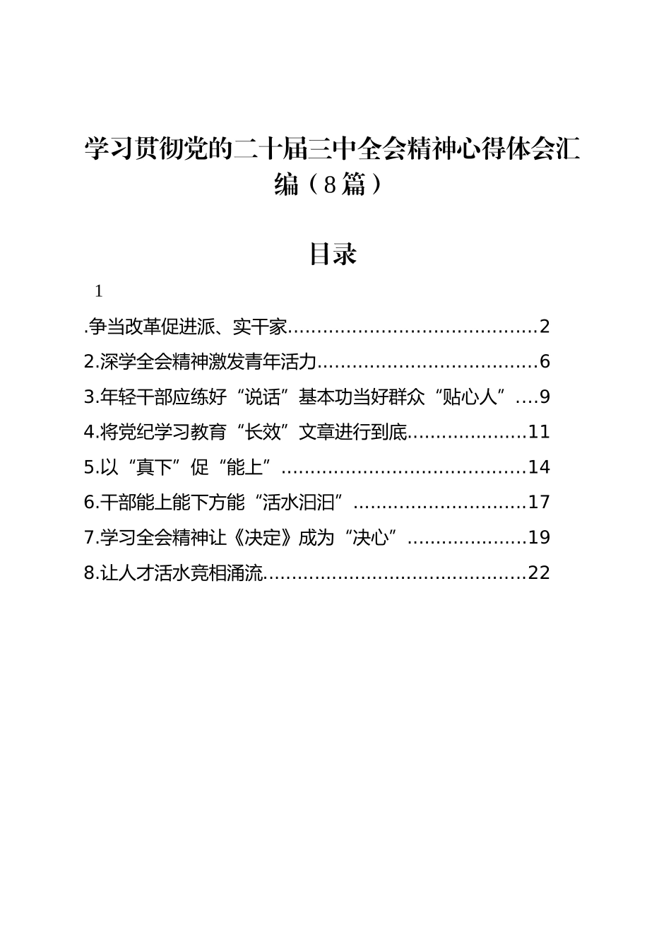 学习贯彻党的二十届三中全会精神心得体会汇编（8篇）_第1页