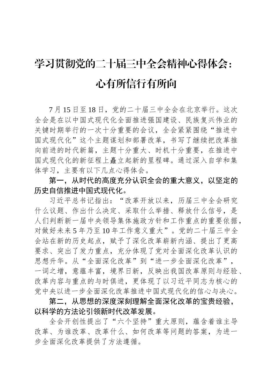 学习贯彻党的二十届三中全会精神心得体会：心有所信行有所向_第1页