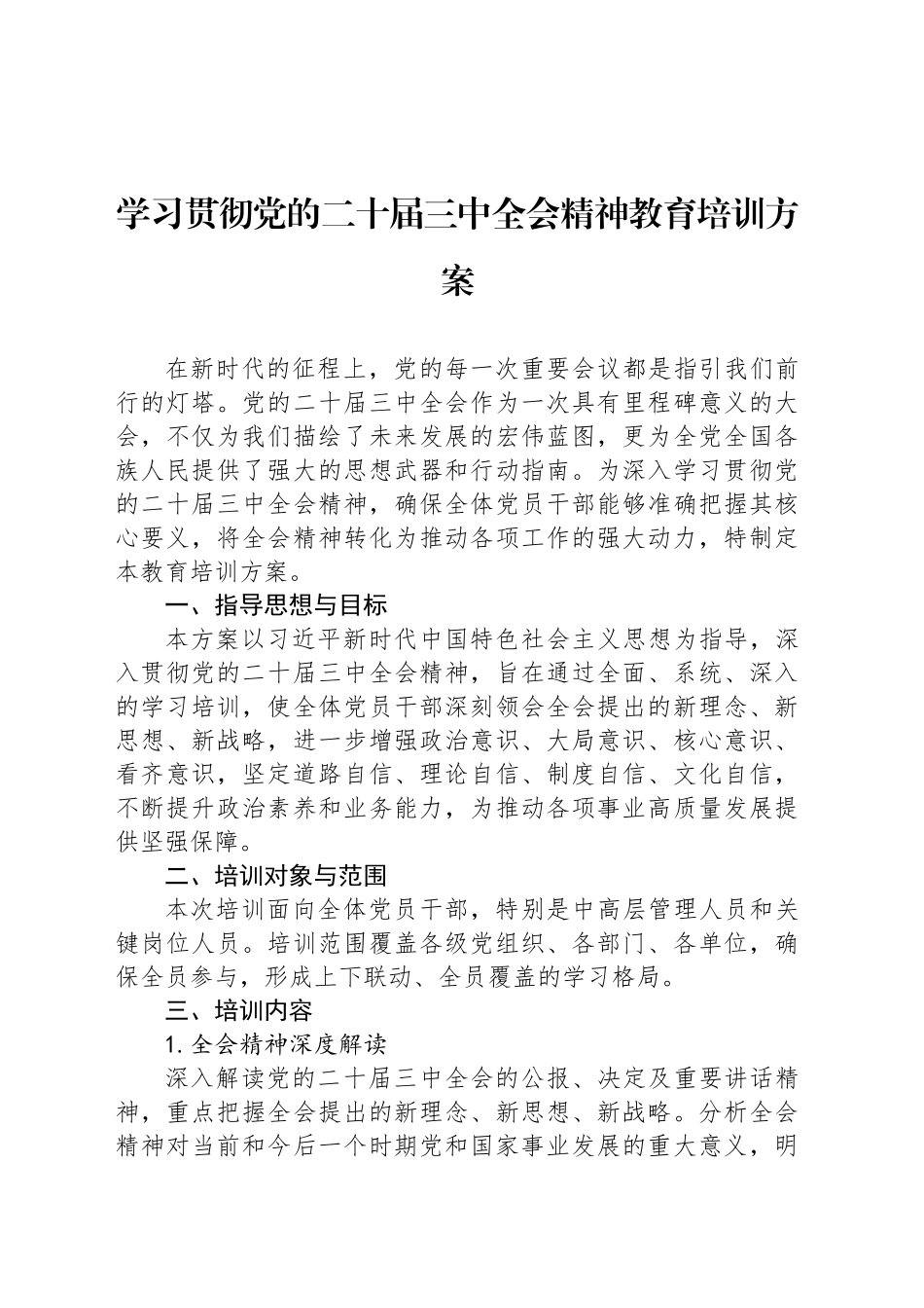 学习贯彻党的二十届三中全会精神教育培训方案_第1页