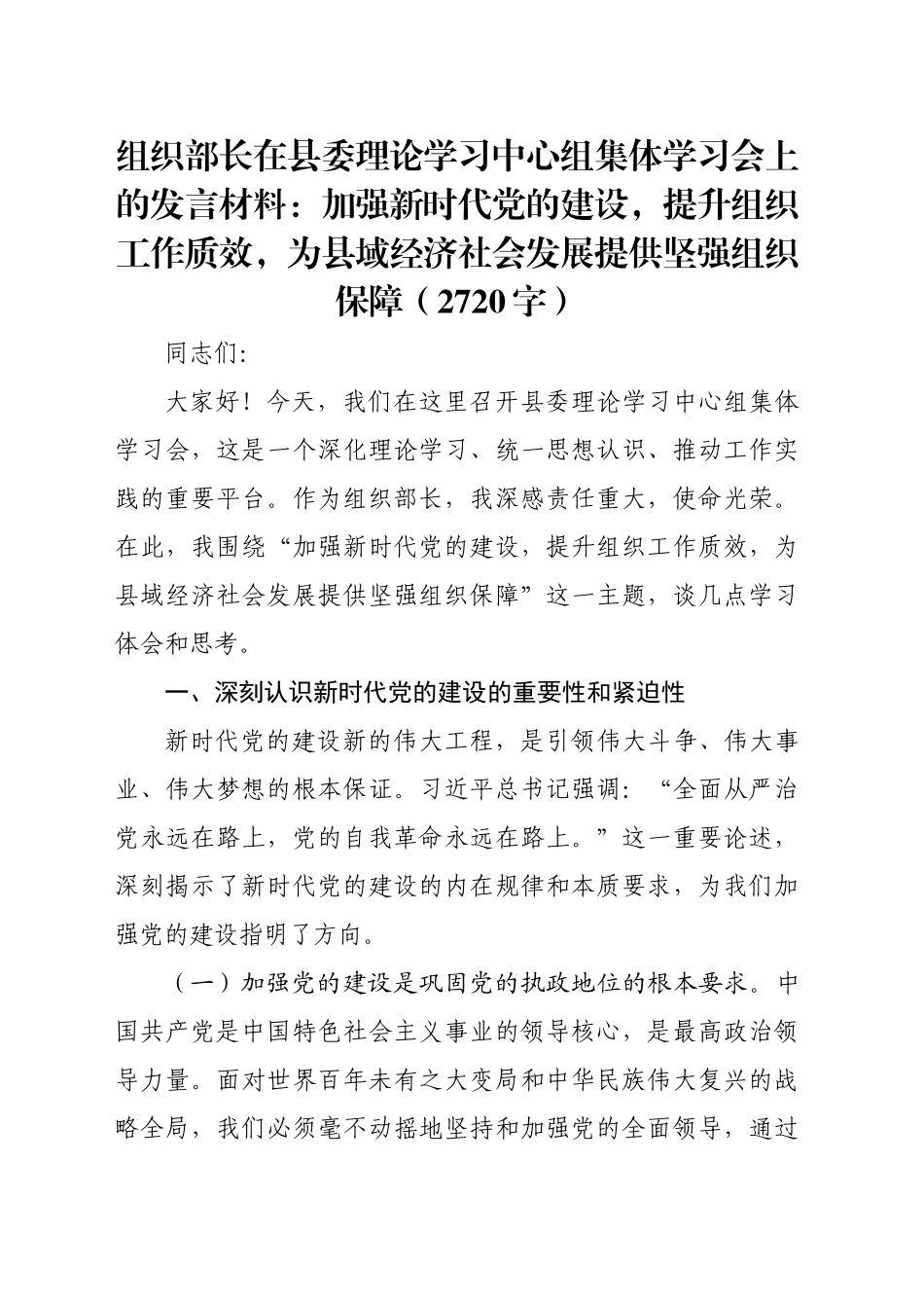 组织部长在县委理论学习中心组集体学习会上的发言材料：加强新时代党的建设，提升组织工作质效，为县域经济社会发展提供坚强组织保障（2720字）_第1页