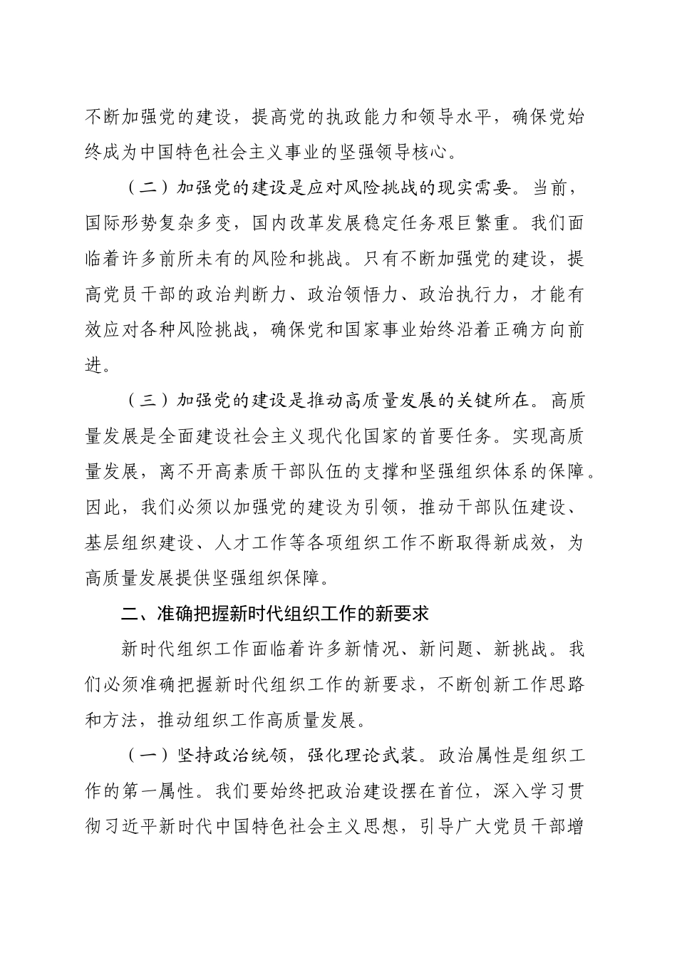 组织部长在县委理论学习中心组集体学习会上的发言材料：加强新时代党的建设，提升组织工作质效，为县域经济社会发展提供坚强组织保障（2720字）_第2页