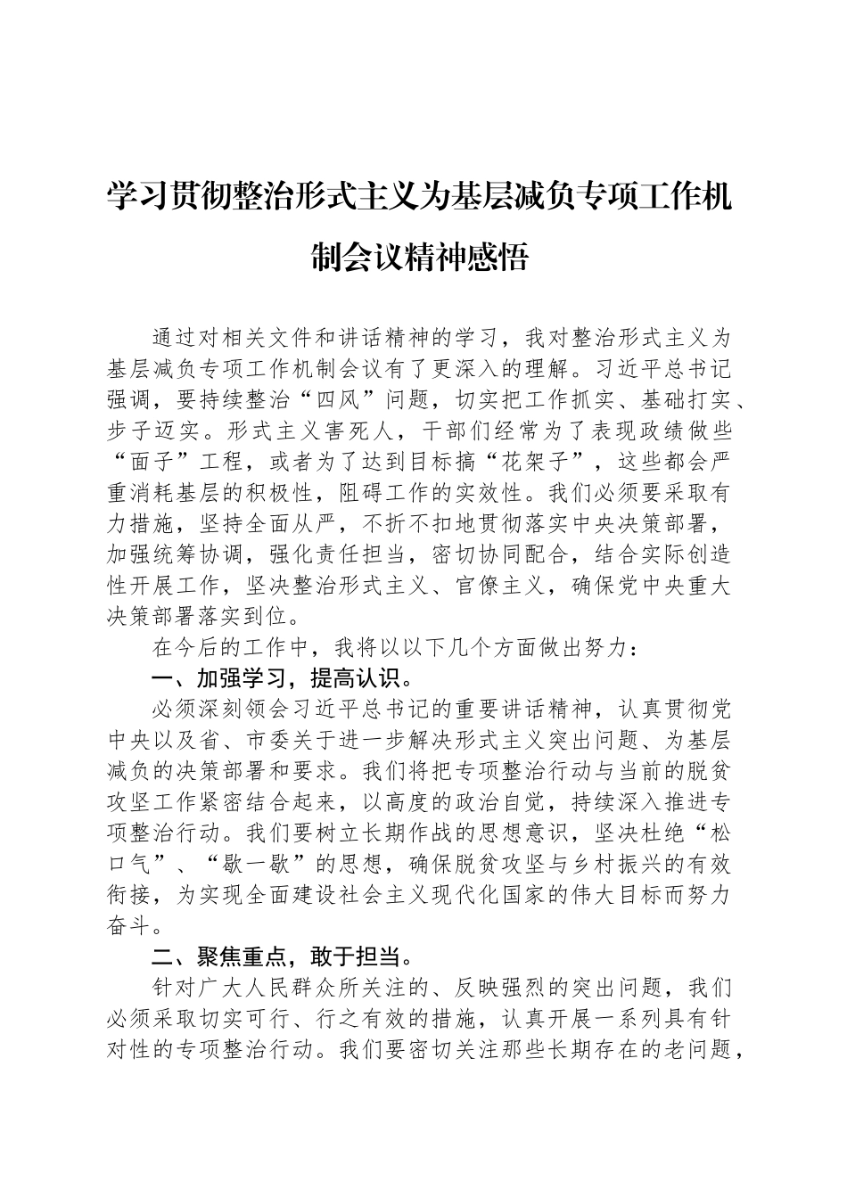 学习贯彻整治形式主义为基层减负专项工作机制会议精神感悟_第1页