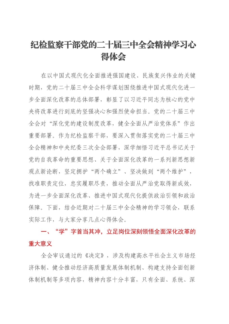 纪检监察干部党的二十届三中全会精神学习心得体会_第1页