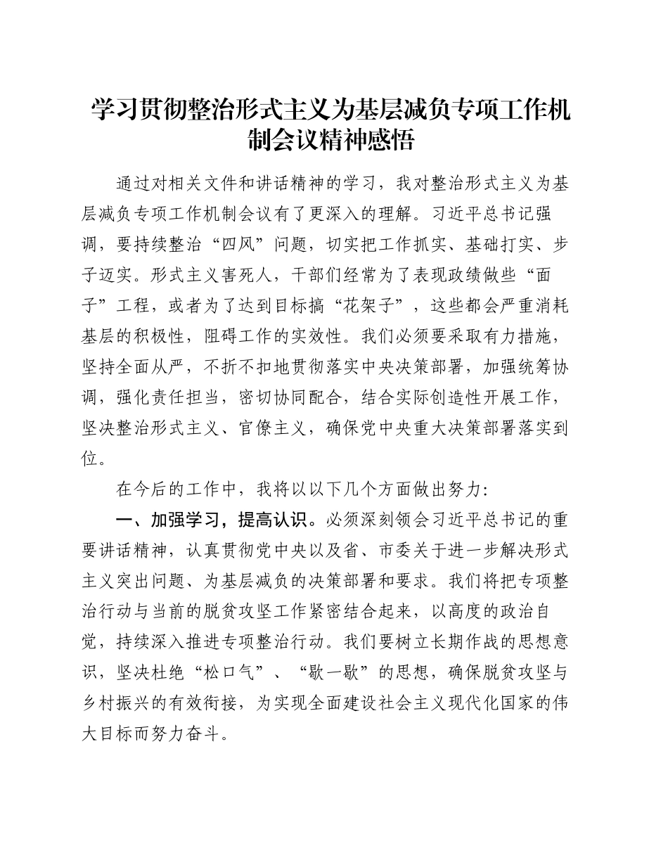 学习贯彻整治形式主义为基层减负专项工作机制会议精神感悟（心得体会）_第1页