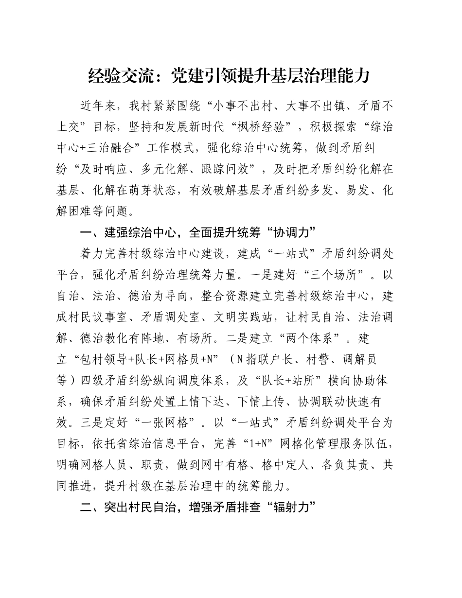 经验交流：党建引领提升基层治理能力_第1页