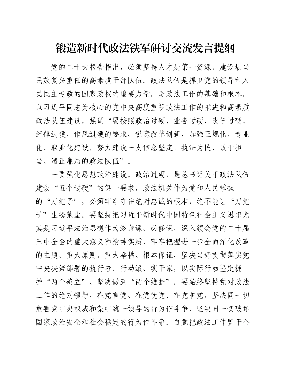 锻造新时代政法铁军研讨交流发言提纲_第1页