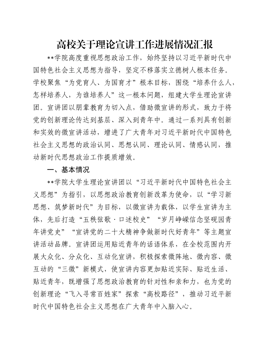 高校关于理论宣讲工作进展情况汇报（学校）_第1页