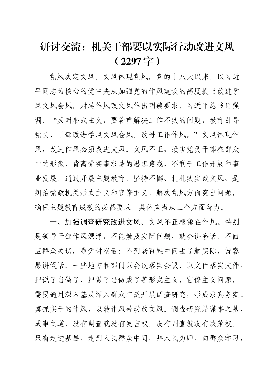 研讨交流：机关干部要以实际行动改进文风（2297字）_第1页
