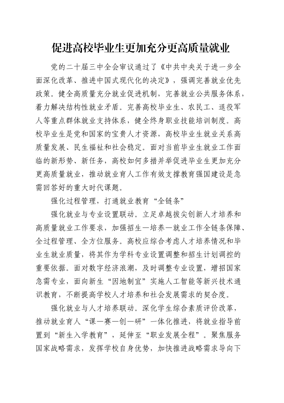研讨发言：促进高校毕业生更加充分更高质量就业（学校）_第1页