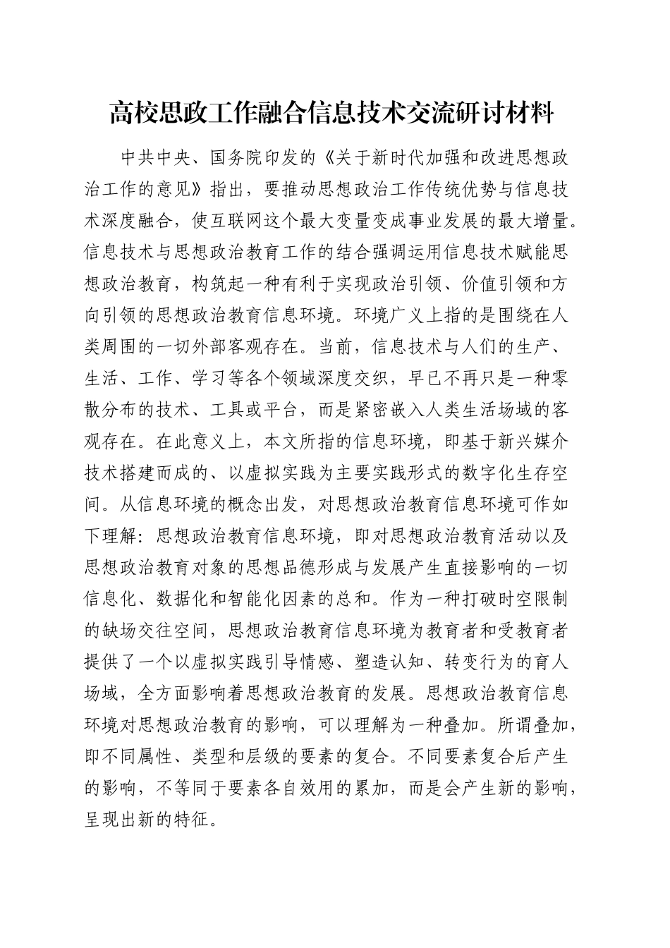 高校思政工作融合信息技术交流研讨材料（学校）_第1页