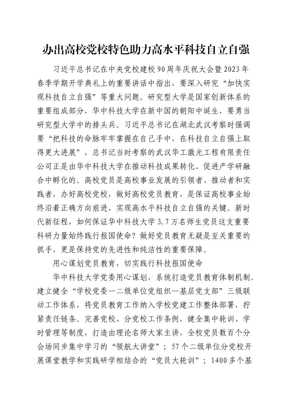 研讨发言：办出高校党校特色助力高水平科技自立自强（学校）_第1页