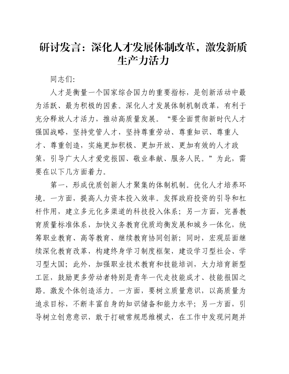 研讨发言：深化人才发展体制改革，激发新质生产力活力_第1页