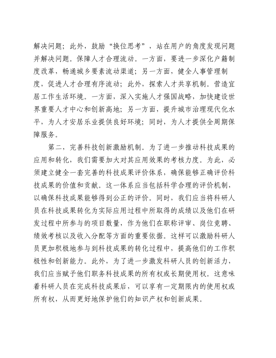 研讨发言：深化人才发展体制改革，激发新质生产力活力_第2页