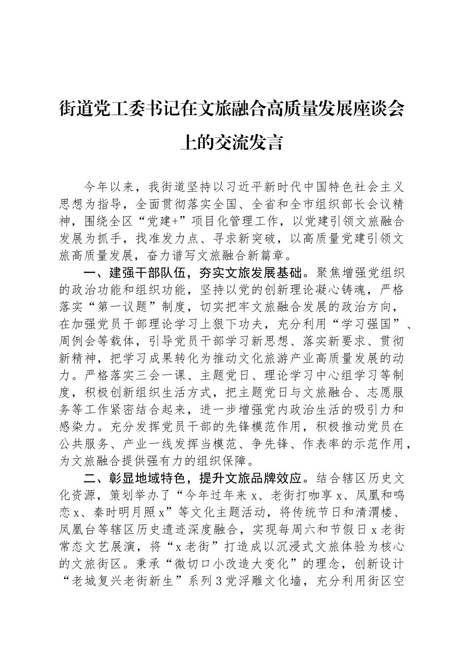 街道党工委书记在文旅融合高质量发展座谈会上的交流发言_第1页